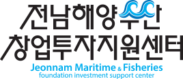 전남해양수산 창업투자지원센터